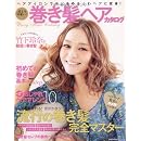 誰より可愛い! 巻き髪ヘアカタログ―ヘアアイロンで今どきゆるふわヘアに変身! (主婦の友生活シリーズ) 画像