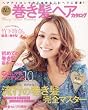 誰より可愛い！　巻き髪ヘアカタログ―ヘアアイロンで今どきゆるふわヘアに変身！ (主婦の友生活シリーズ)