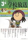 学校放送 小学校3年 平成20年度3学期 (2008) (NHKテレビ・ラジオ 学校放送・幼稚園保育所シリーズ) の評価・レビュー