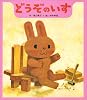 どうぞのいす (ひさかた絵本傑作集)
