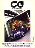 CG (カーグラフィック) 2008年 11月号 [雑誌]