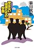 学ばない探偵たちの学園 (光文社文庫)