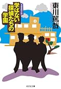 この作品の舞台「恋ヶ窪学園」は「放課後はミステリとともに」にも登場します。そっちを先に読んじゃってたんですが、こちらの方もなかなか面白かったです。特に探偵部の三人組がよい味を出しつつ、ドタバタ劇を強力に牽引しています。トリックの是非はおいておくとしても、ロジックはなかなか面白いです。