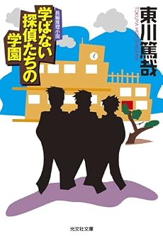 学ばない探偵たちの学園 (光文社文庫)