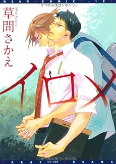 イロメ (ディアプラスコミックス)