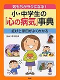 小・中学生の「心の病気」事典