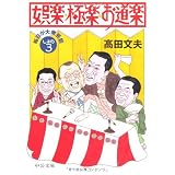 毎日が大衆芸能―娯楽・極楽・お道楽〈しょの3〉 (中公文庫)