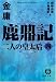 鹿鼎記〈4〉二人の皇太后 (徳間文庫)