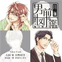 月刊男前図鑑 メガネ編 白盤