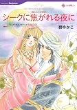 シークに焦がれる夜に (HQ comics ミ 1-2 奪われた王冠 3)