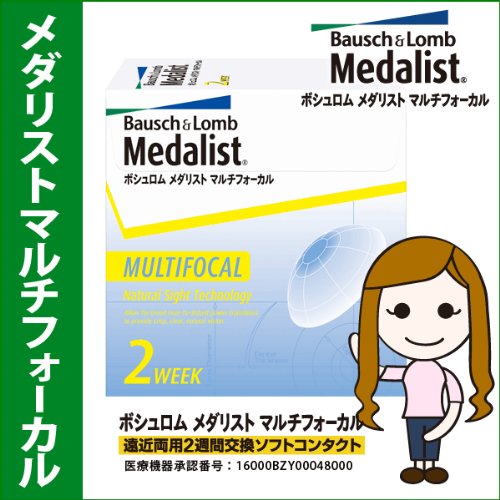 即日発送 ボシュロム メダリスト マルチフォーカル 遠近両用 High+2.5 BC：8.7 PW：-4
