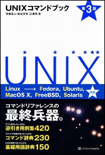 UNIXコマンドブック 第3版