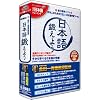 日本語鍛えよう リパッケージ版