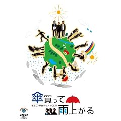 東京03 単独ライブVOL.5 傘買って雨上がる