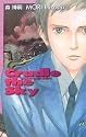クレィドゥ・ザ・スカイ―Cradle the Sky (C・NOVELS BIBLIOTHEQUE)