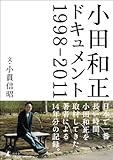 小田和正ドキュメント　1998-2011-