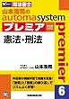 司法書士 山本浩司のautoma system premier (6)憲法・刑法