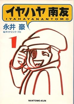 イヤハヤ南友 (1) (扶桑社文庫)