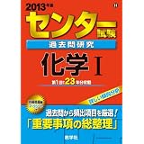 センター試験過去問研究　化学Ⅰ (2013年版　センター赤本シリーズ)