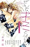 ぜんぶ、キミとはじめて ~幼なじみ アンソロジー~: フラワーコミックス〔スペシャル〕