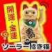 この大不況時代を乗り切るにはこれしかない!!?【ソーラー招き猫】 EEA-MANEKO: ■サイズ・重量:W84×D82×H120mm・74g<br>■生産国:中国