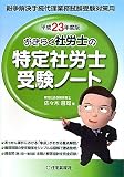 おきらく社労士の特定社労士受験ノート〈平成23年度版〉