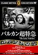 バルカン超特急 [DVD]