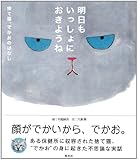 書評 明日もいっしょにおきようね─捨て猫、でかおのはなし by sayu