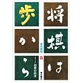 将棋は歩から (中巻)