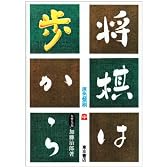 将棋は歩から (中巻)