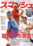 スマッシュ 2012年 03月号 [雑誌]-