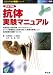 抗体実験マニュアル―免疫染色、免疫沈降、フローサイトメトリー、タンパク質精製など抗体を用いた実験の原理とコツ、抗体医療の最新トピックス (注目のバイオ実験シリーズ)