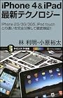 iPhone 4&iPad最新テクノロジー　iPhone 2G/3G/3GS、iPod touchとの違いを完全分解して徹底検証!! (サイエンス・アイ新書)