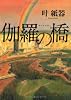 伽羅の橋