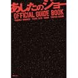 映画「あしたのジョー」公式ガイドブック<br>ＦＲａＵ編集部 編 <br>講談社<br>1500円<br>ISBN:9784063895247