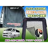ハイエース200系 標準SGL用 リア(天井棒なし)用 防虫ネット 蚊帳 1p 虫除け＆室内隠しのアウトドア必須品
