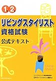 1級・2級リビングスタイリスト資格試験公式テキスト