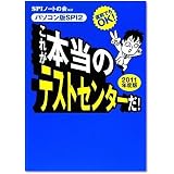 直前でもOK! [パソコン版SPI2] これが本当のテストセンターだ! 2011年度版