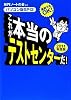 直前でもOK! [パソコン版SPI2] これが本当のテストセンターだ! 2011年度版