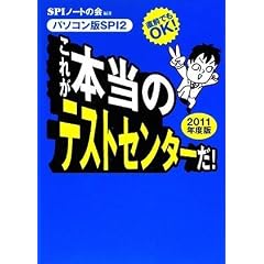 直前でもOK! [パソコン版SPI2] これが本当のテストセンターだ! 2011年度版