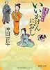 姫様お忍び事件帖　いいかげんにおし (徳間文庫)