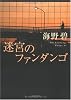 迷宮のファンダンゴ (光文社文庫)