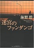 迷宮のファンダンゴ (光文社文庫)