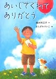 あいしてくれて、ありがとう (おはなしガーデン39)