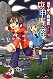 庚申塔の怪 (あやかし探偵団事件ファイル No. 1)-