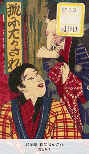 お伽噺 狐にばかされ (Japanese Edition)