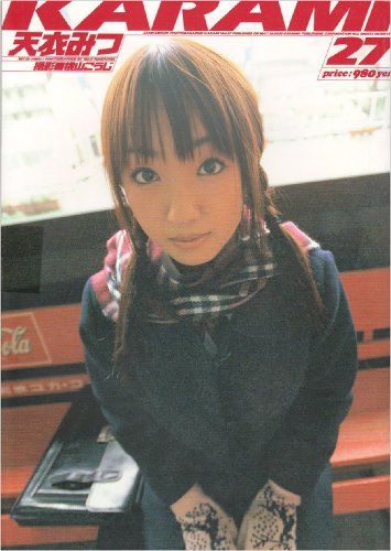 KARAMI 27 天衣みつ　(SANWA MOOK)