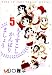 もうすこしがんばりましょう 5 (5) (花とゆめCOMICS)