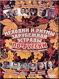 MELODIES & RHYTHMS...THE WORLD SING TOGETHER. (DVD PAL)