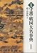 国別 守護・戦国大名事典